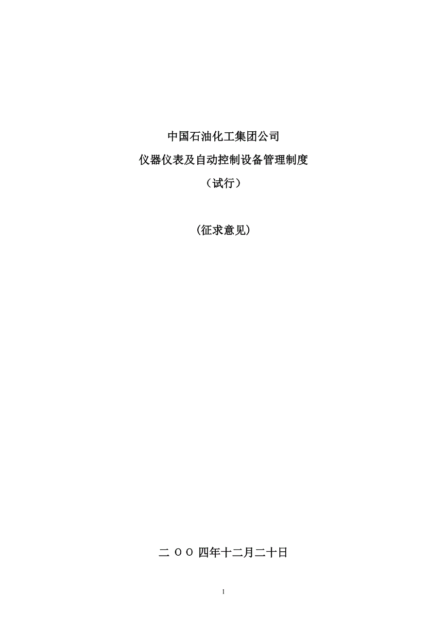 企业管理制度仪器仪表及自动控制设备管理制度_第1页