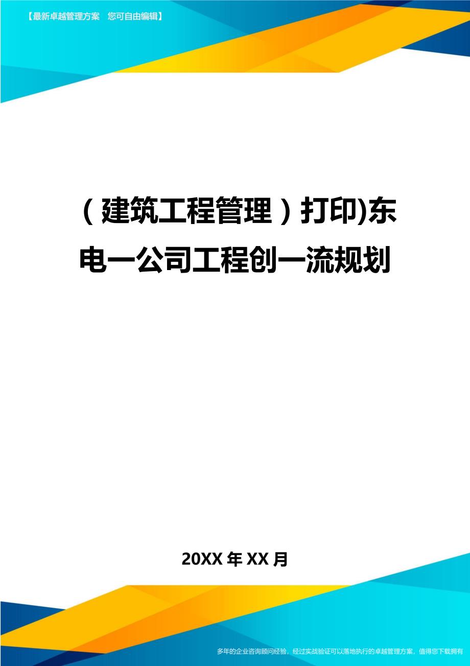 建筑工程管理打印东电一公司工程创一流规划_第1页