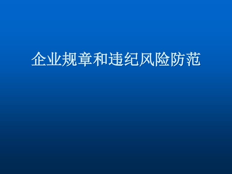 企业规和违纪风险防范电子教案_第3页