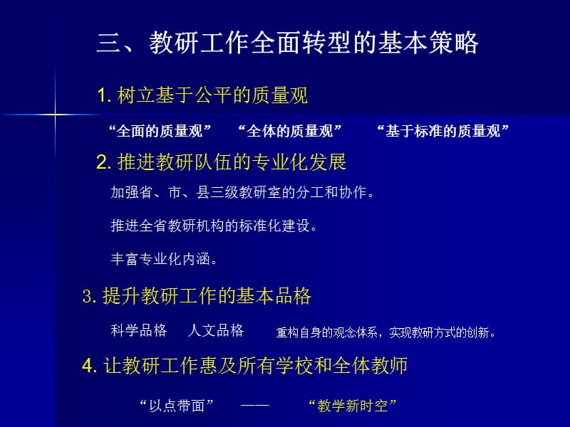 立足公平和质量推进教研工作全面转型教学讲义_第4页