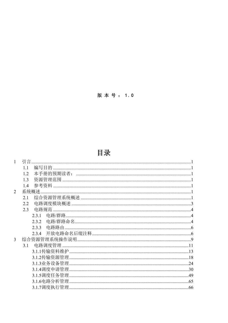 企业管理手册江苏移动省级网络综合资源管理系统手册_第3页