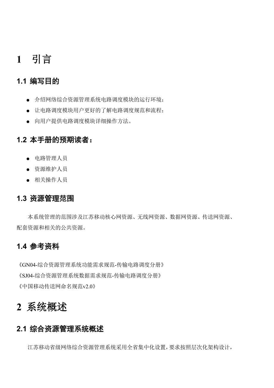 企业管理手册江苏移动省级网络综合资源管理系统手册_第5页