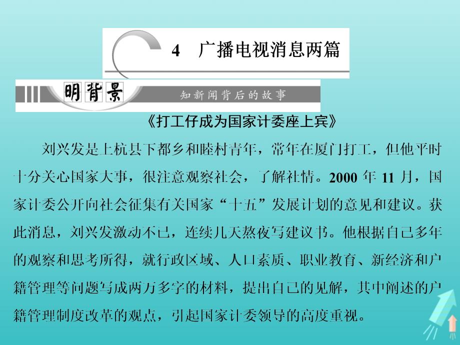 2018_2019学年高中语文第二章4广播电视消息两篇课件新人教版选修《新闻阅读与实践》.ppt_第1页