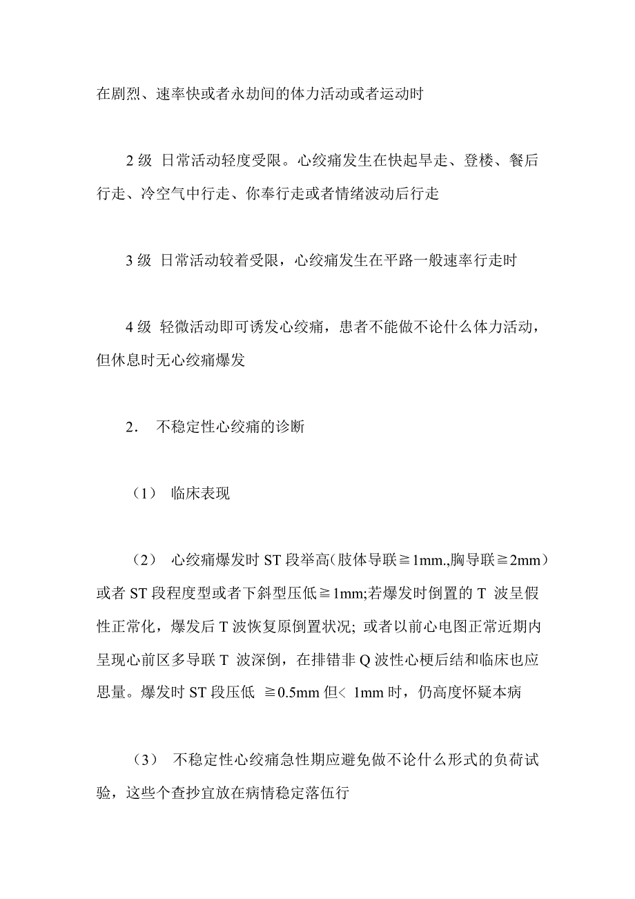 企业管理诊断不稳定性心绞痛诊断和疗治指南_第2页