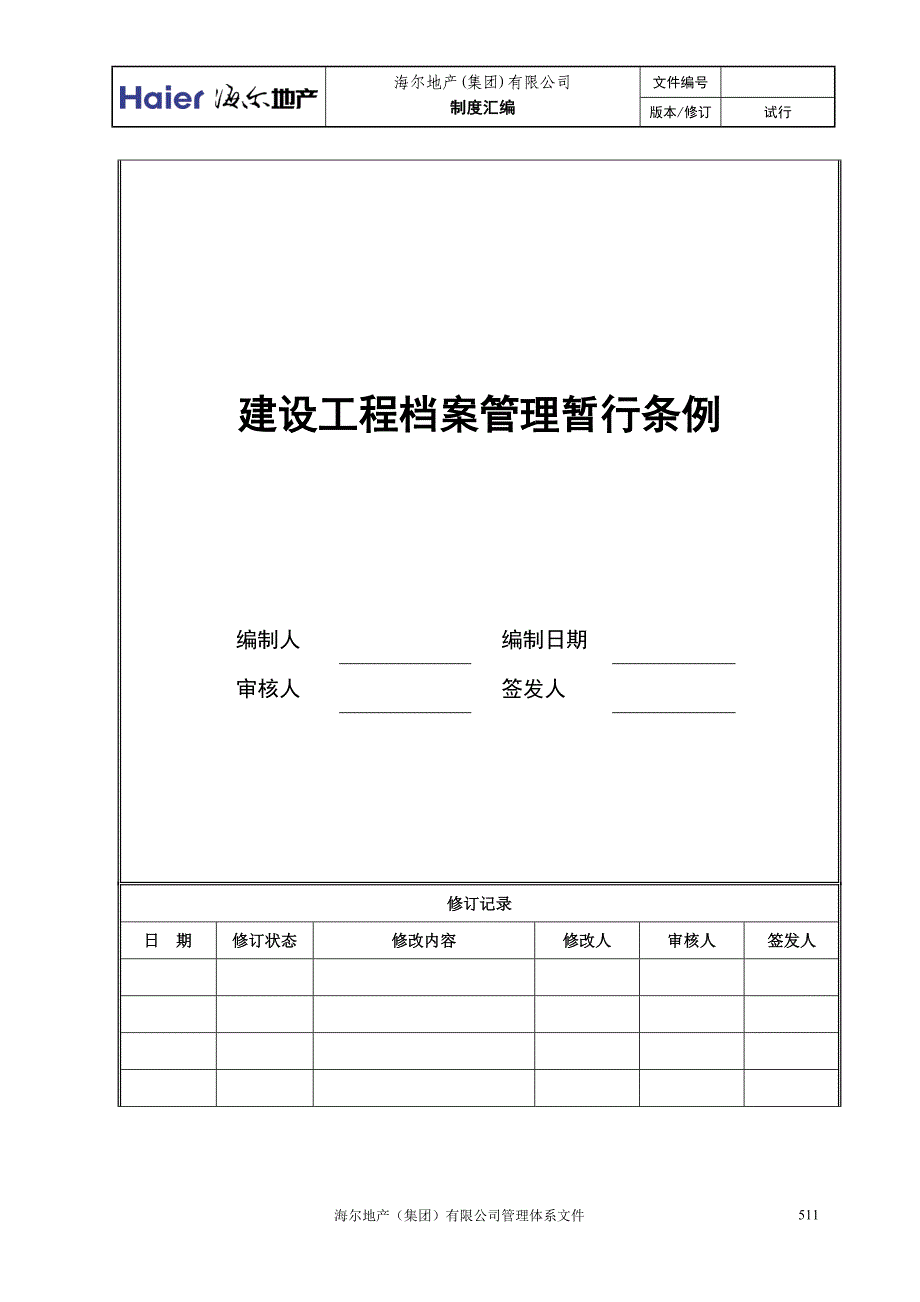 企业管理制度1建设工程档案管理暂行条例_第1页