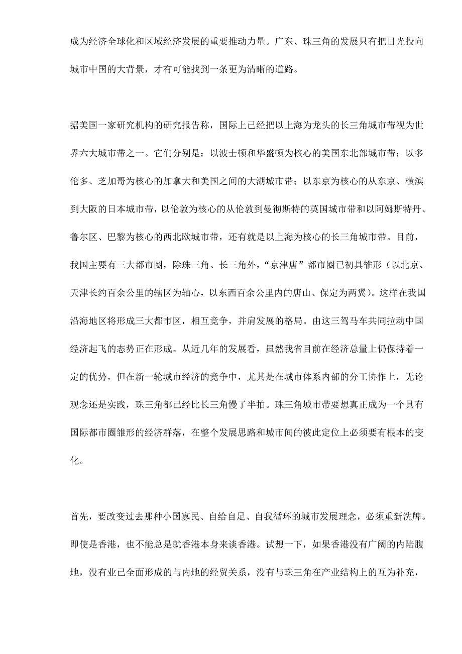 企业发展战略置身于珠三角区域经济带中的广东经济发展战略选择doc20_第3页