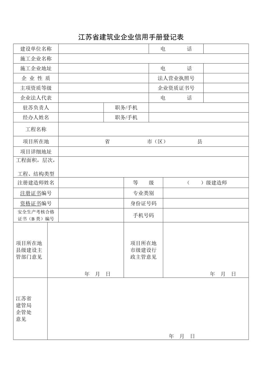 企业管理手册某某建筑业企业信用手册登记表_第1页