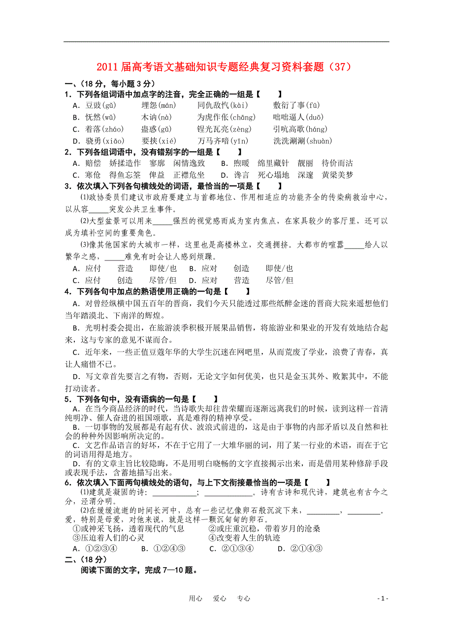 2011届高考语文 基础知识专题经典复习资料套题37.doc_第1页