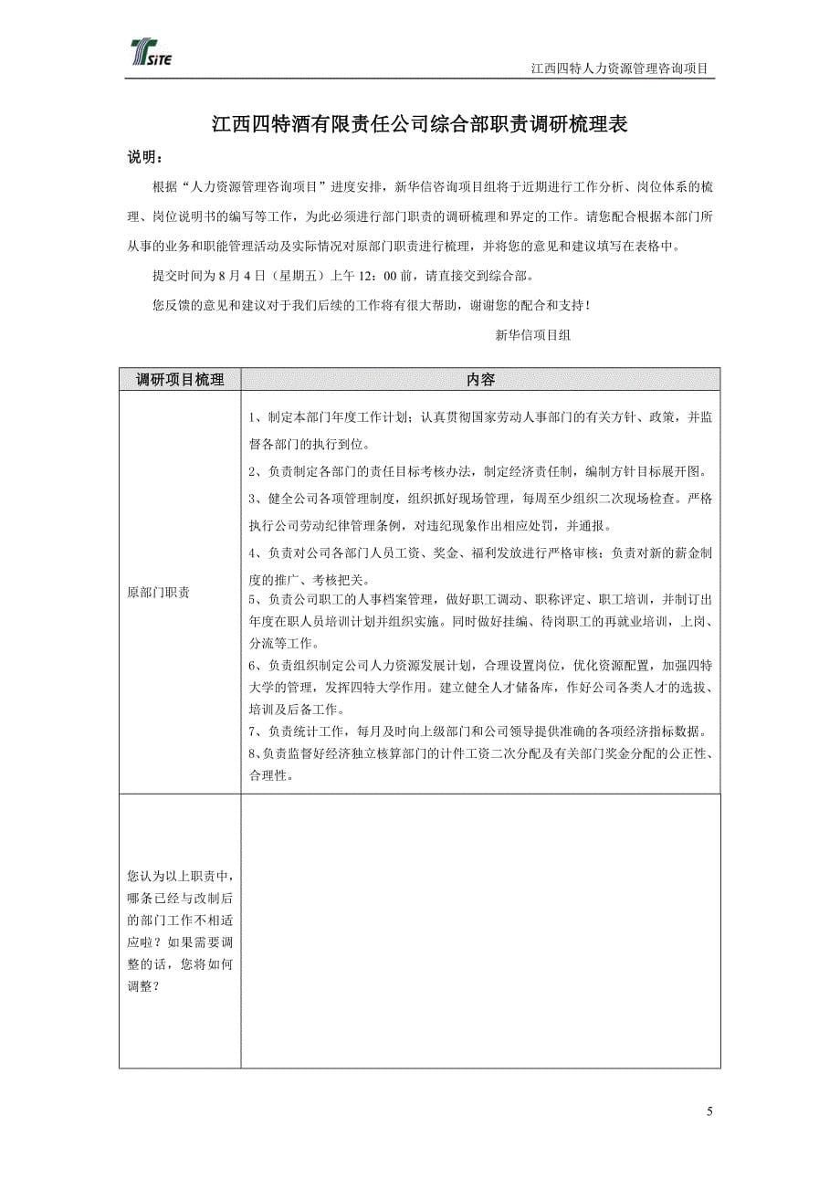 企业管理表格某公司办公室职责调研梳理表_第5页