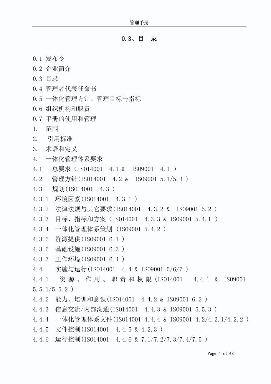 企业管理手册质量和环境一体化管理手册_第4页