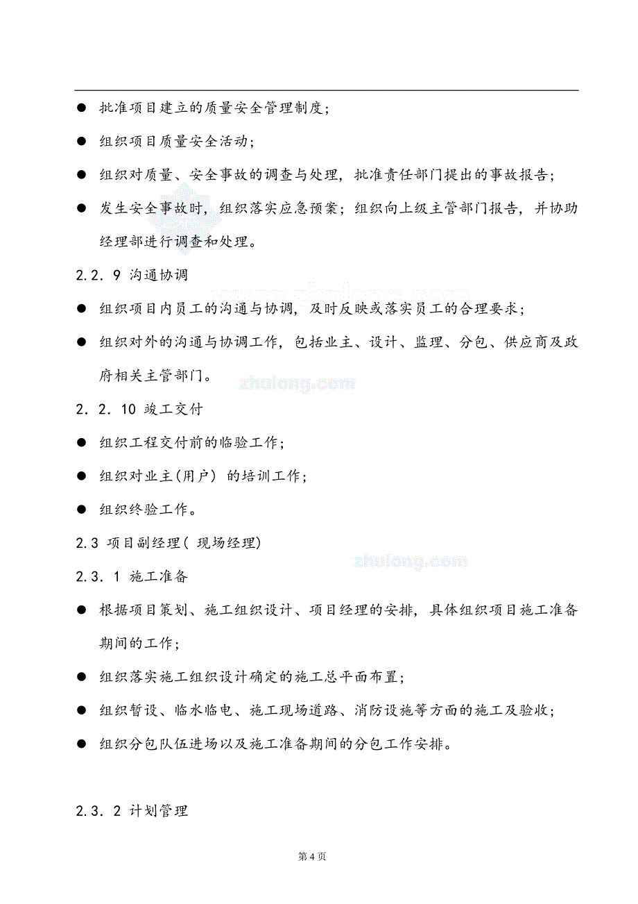 企业管理手册某工程项目管理手册DOC99页_第4页