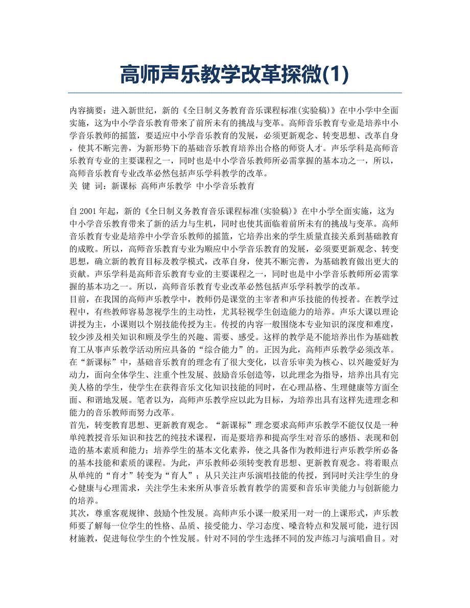 高师声乐教学改革探微(1).docx_第1页