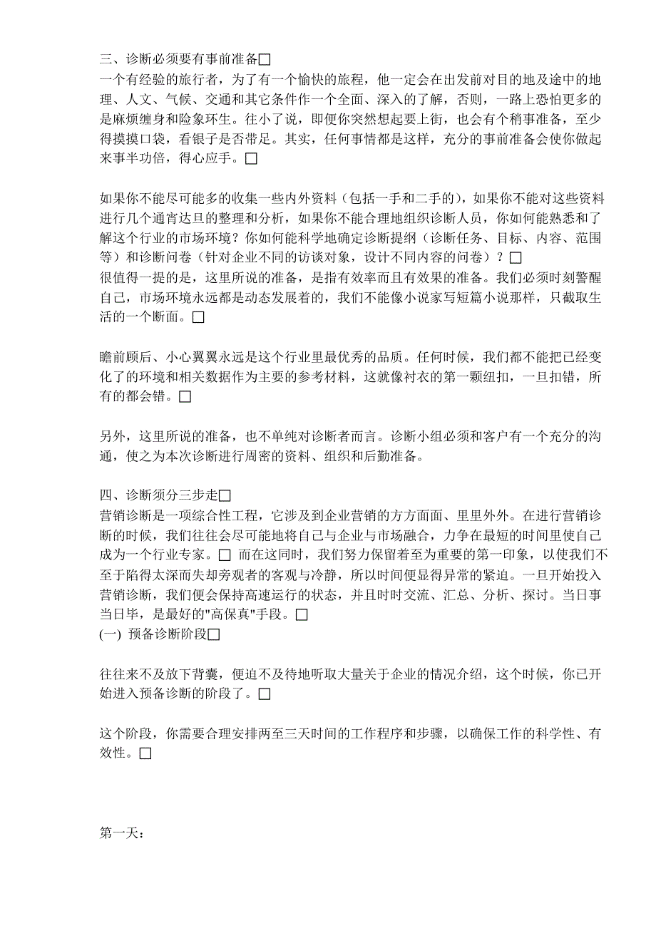 企业管理诊断企业应该如何进行营销诊断_第2页