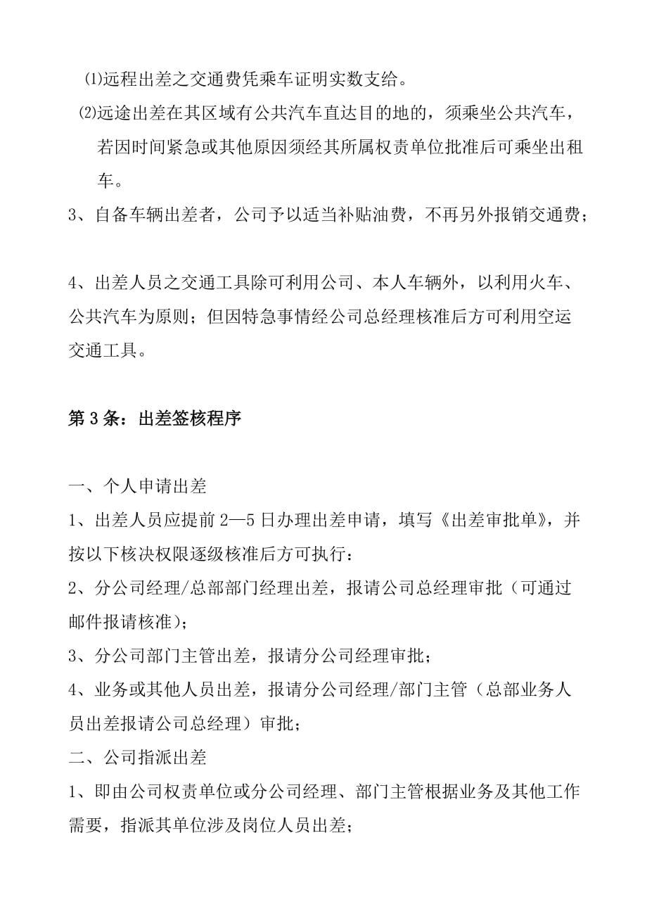 企业管理制度某某公司出差管理制度_第2页