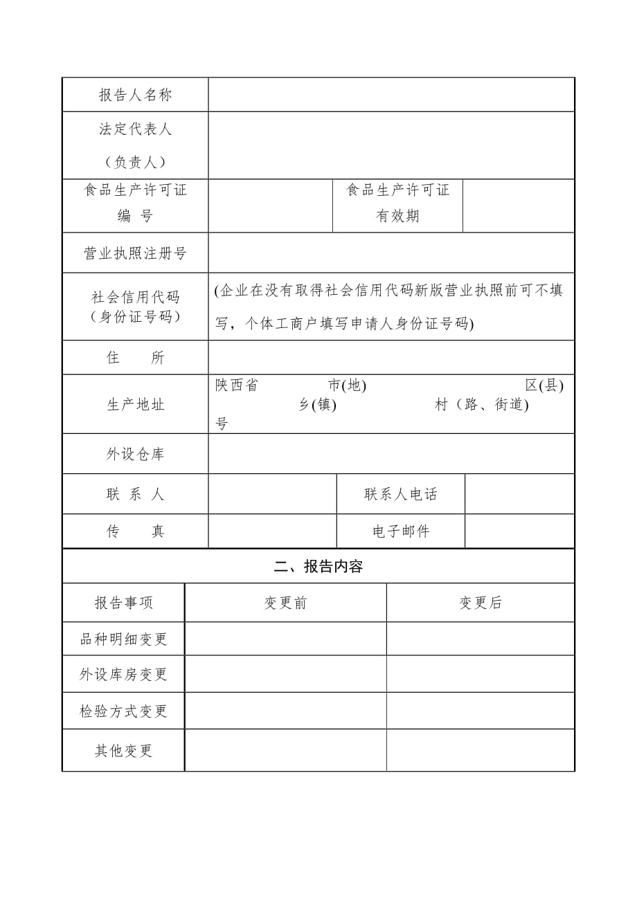 渭南市食品生产许可变更事项报告书_第3页