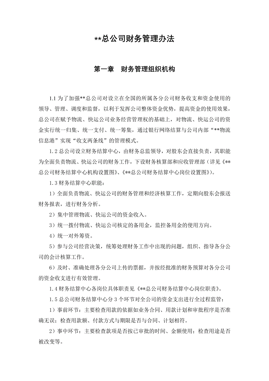 企业管理制度一某总公司财务管理办法yuchongfu2_第2页