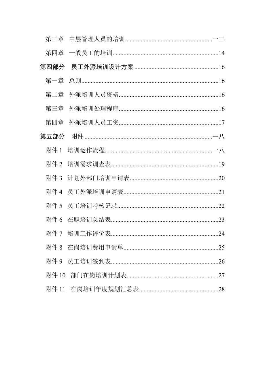 企业管理咨询某某咨询公司员工培训管理办法_第4页