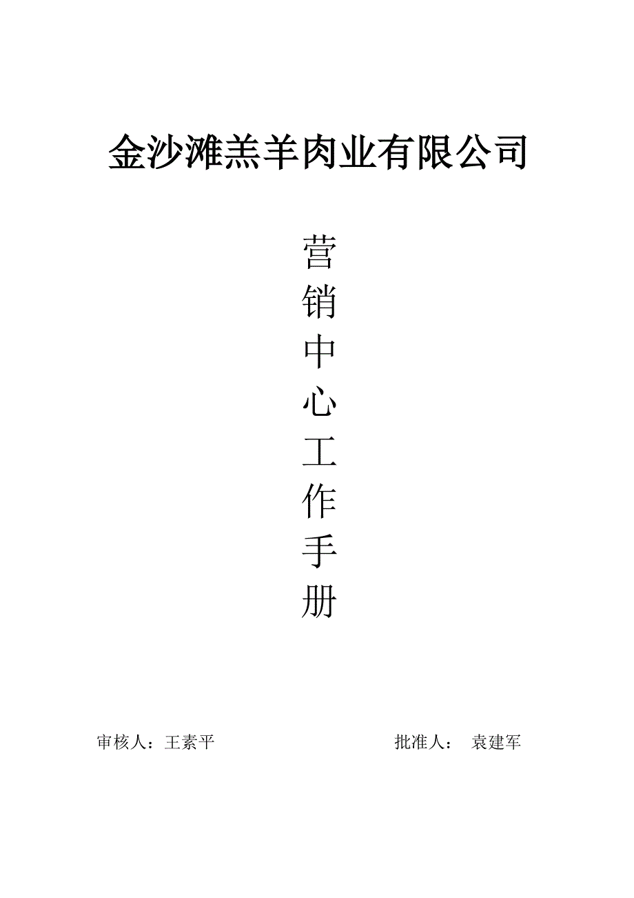 企业管理手册羊肉业公司营销中心手册_第1页