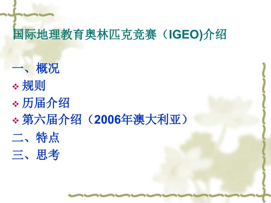 国际地理教育奥林匹克竞赛IGEO介绍与思考备课讲稿_第2页