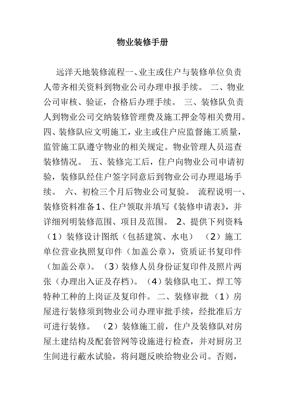 企业管理手册物业管理装修手册_第1页