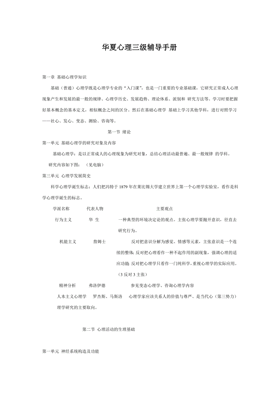 企业管理咨询华夏三级心理咨询师辅导手册_第1页