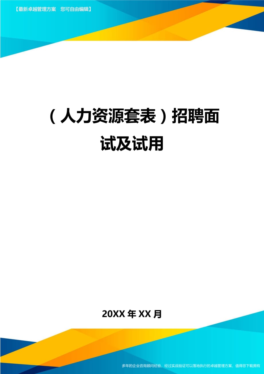 （人力资源）招聘面试及试用精编_第1页