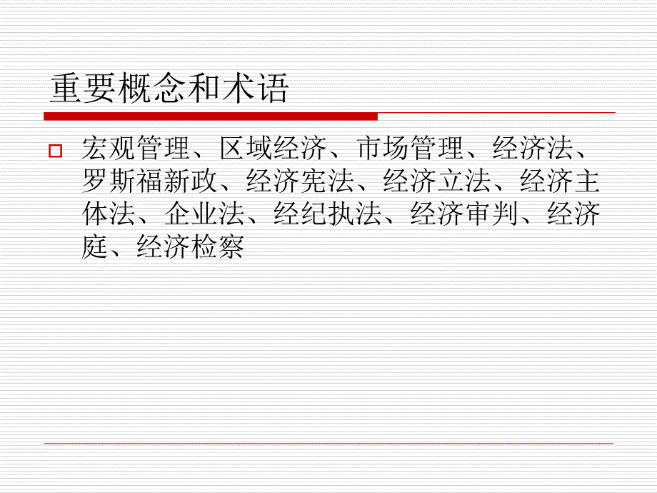 经济法概论第二章 经济法基础知识课件_第2页