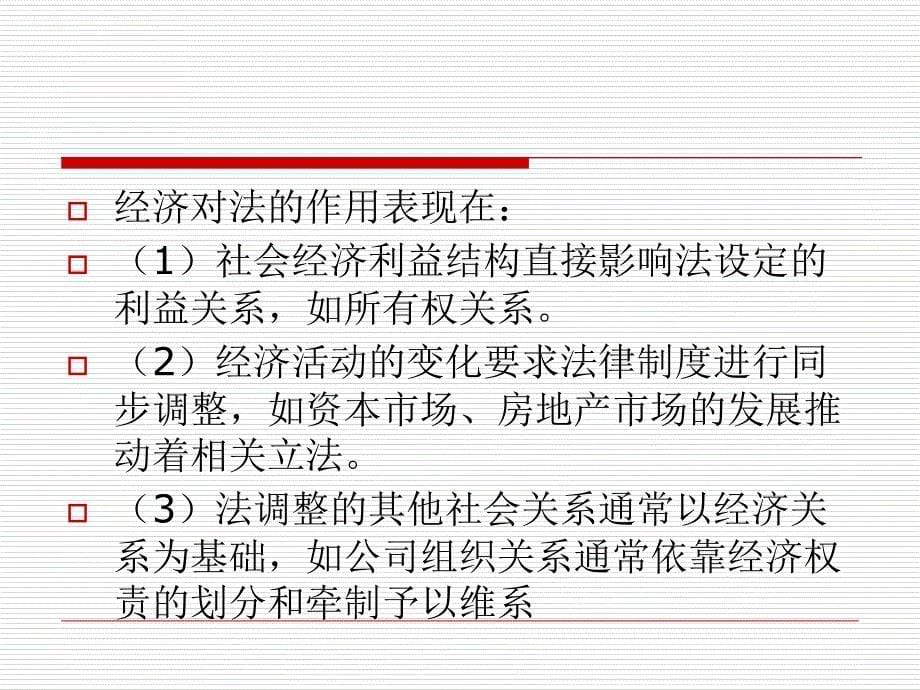 经济法概论第二章 经济法基础知识课件_第5页