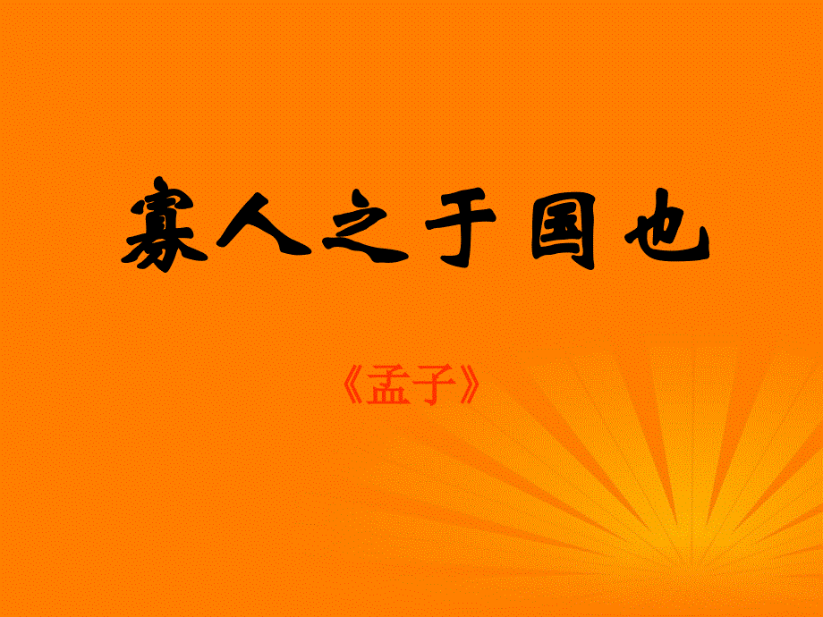 2012届高二语文 1.1.2《寡人寡人之于国也》同步备课课件 苏教版必修4.ppt_第1页