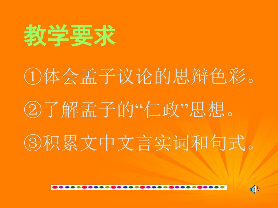 2012届高二语文 1.1.2《寡人寡人之于国也》同步备课课件 苏教版必修4.ppt_第2页