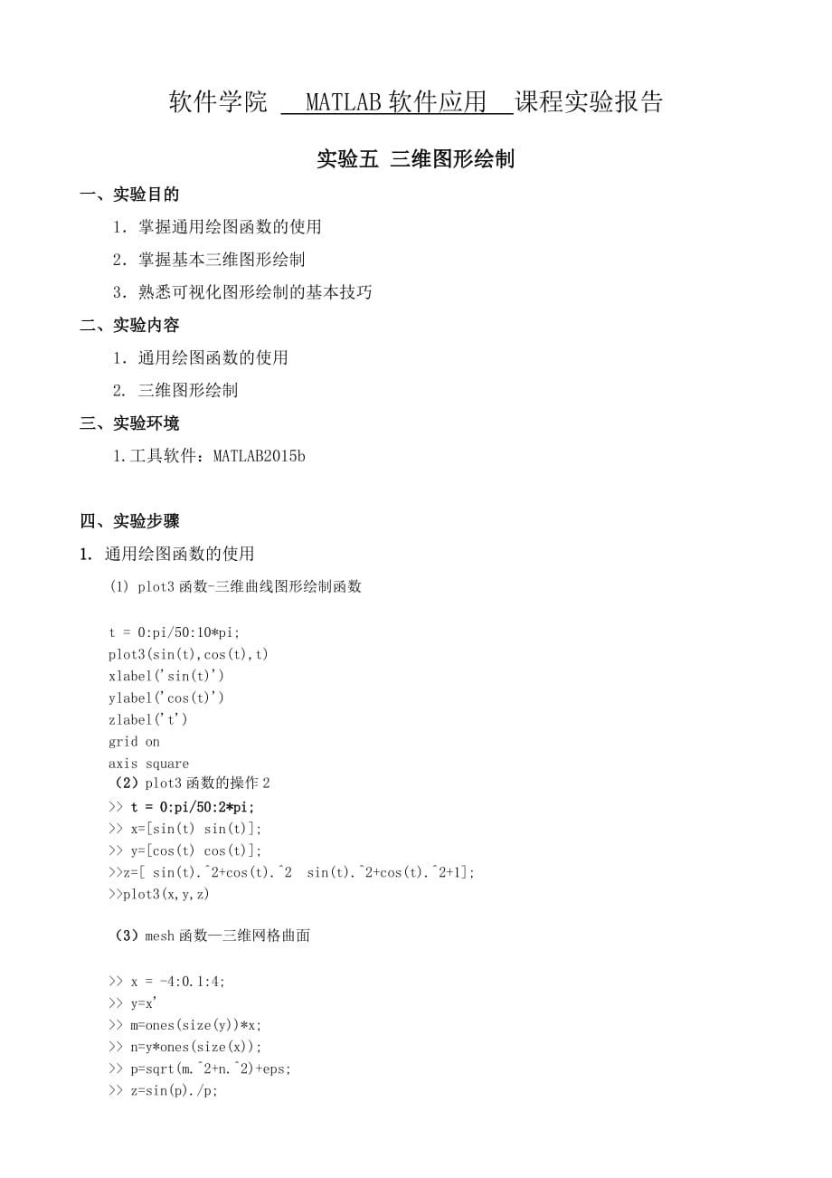 实验五matlab三维图形绘制实验_第1页