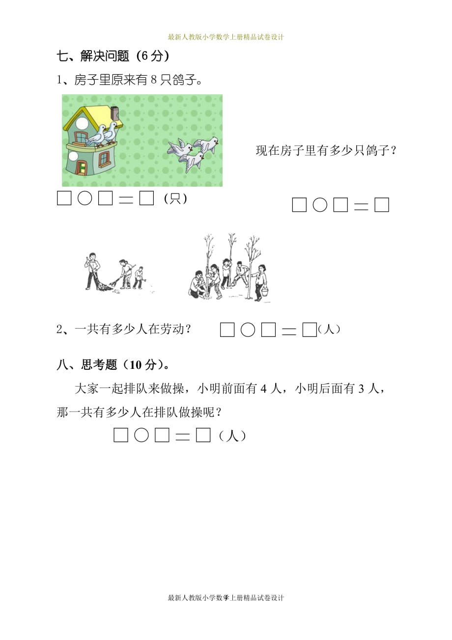 最新人教版小学一年数学上册期中检测试卷2_第4页