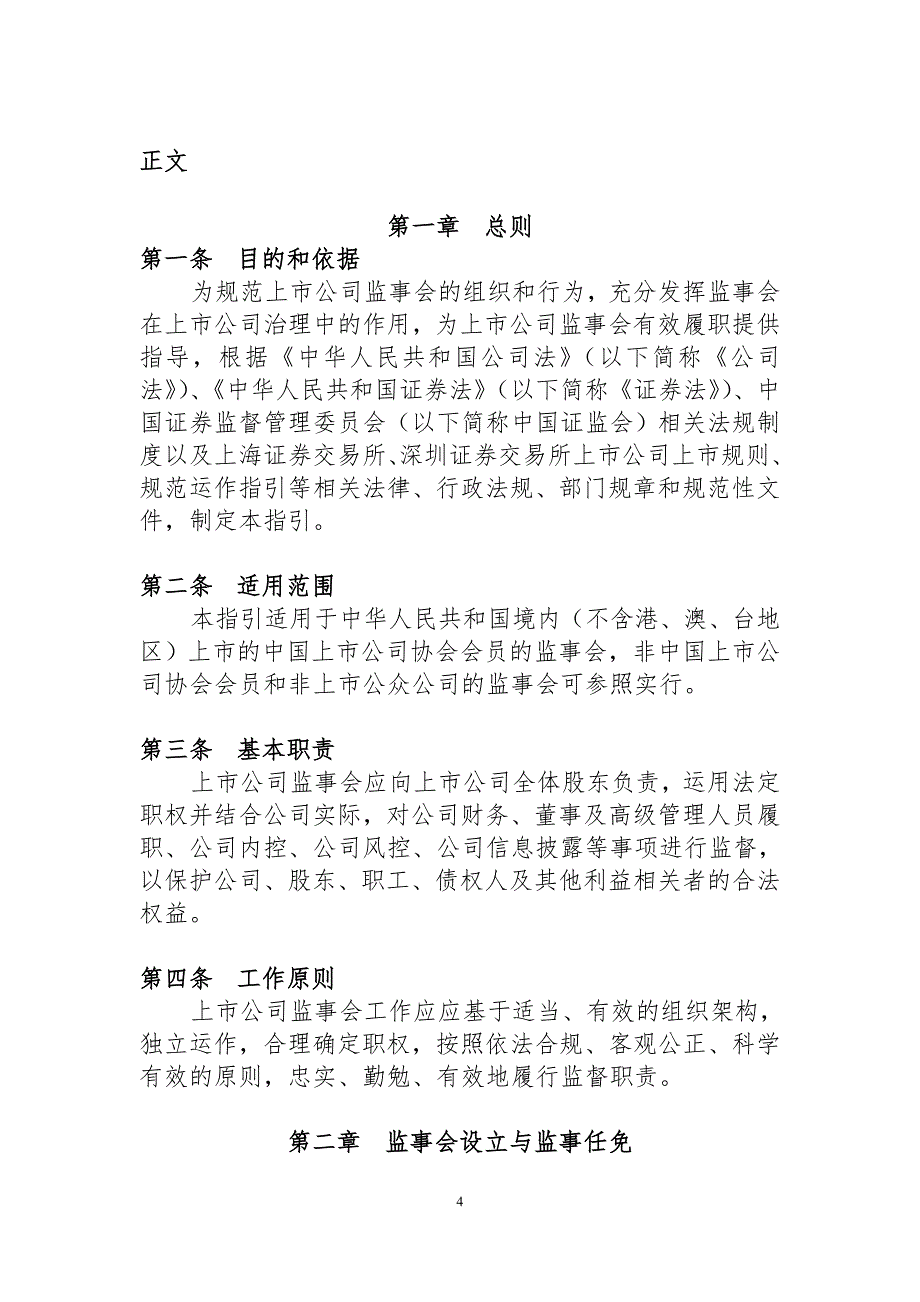 企业上市筹划上市公司监事会工作指引_第4页