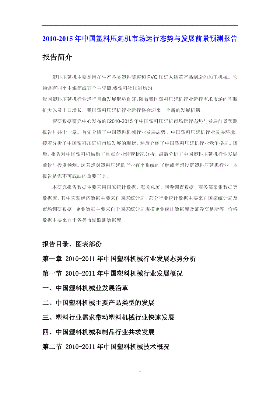 年度报告某某某年中国塑料压延机市场运行报告_第1页