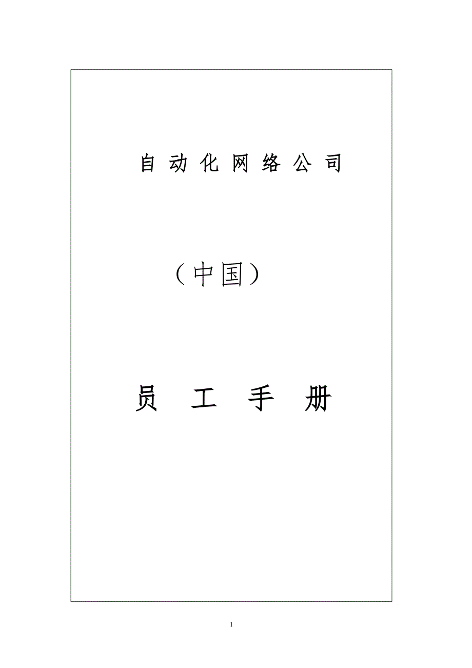 XX电信员工手册_第1页