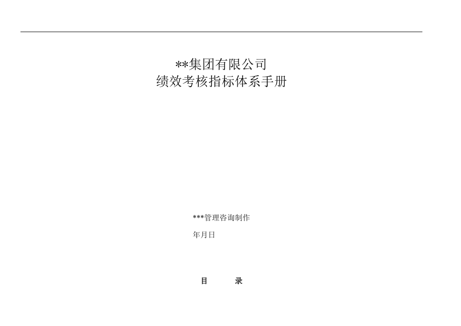 企业管理手册某集团绩效考核指标体系手册161_第1页