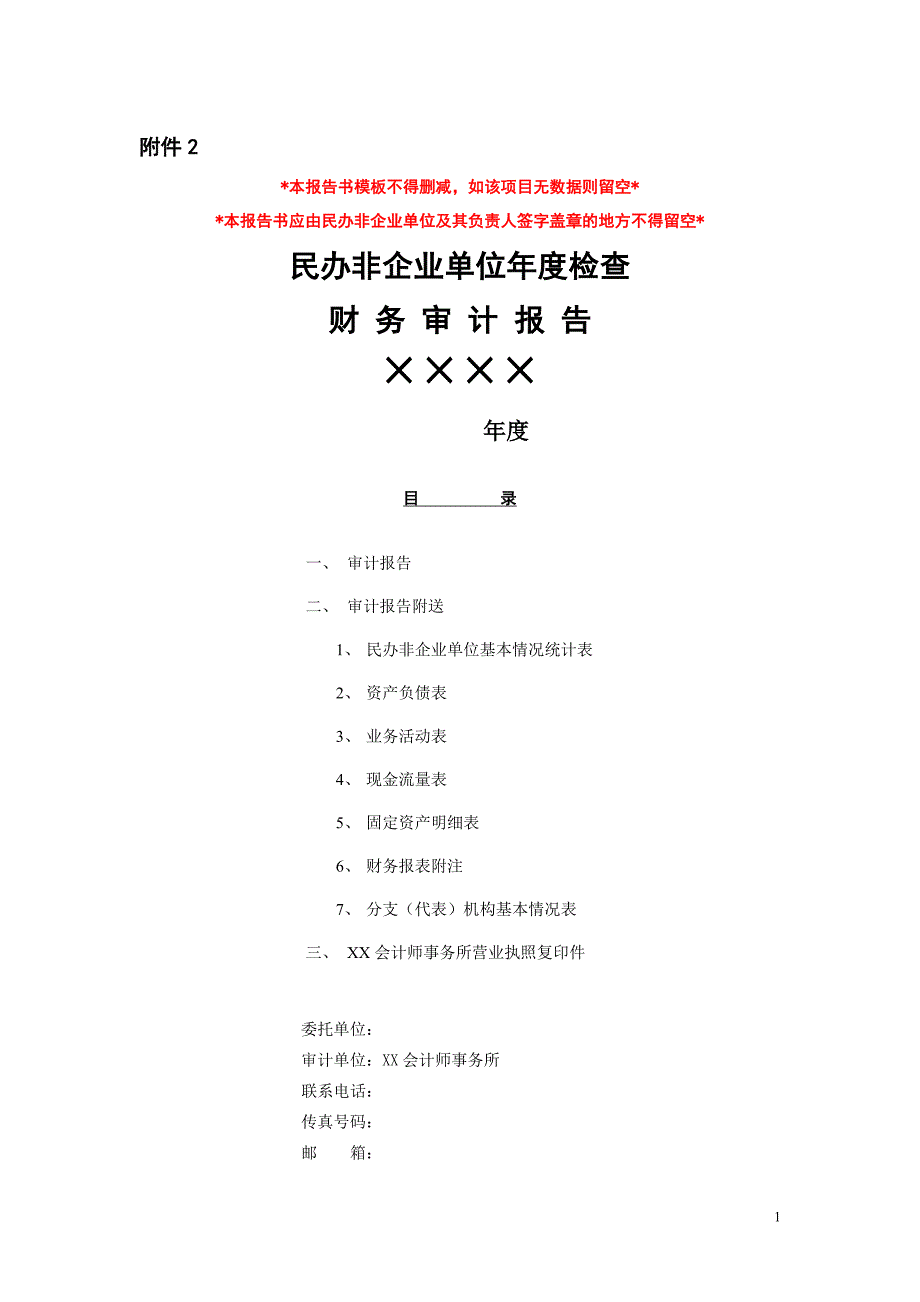 年度报告民办非企业单位年度检查财务审计报告_第1页