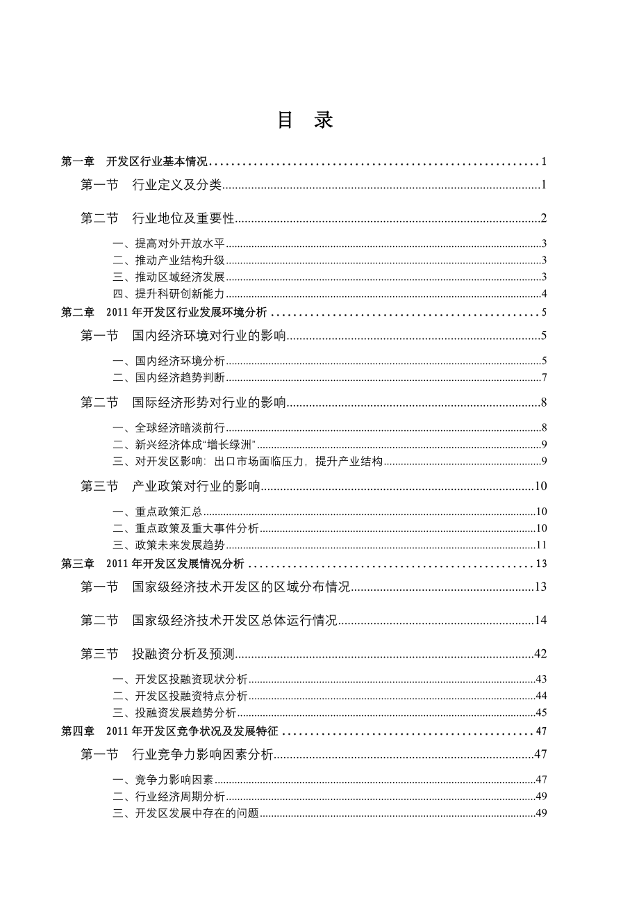 年度报告某某某年中国开发区风险分析报告_第4页