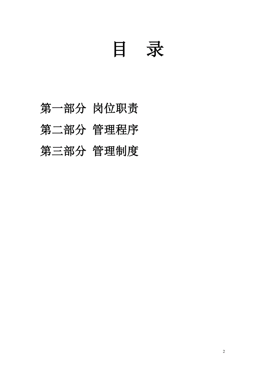 企业管理手册足道管理手册DOC30页_第2页