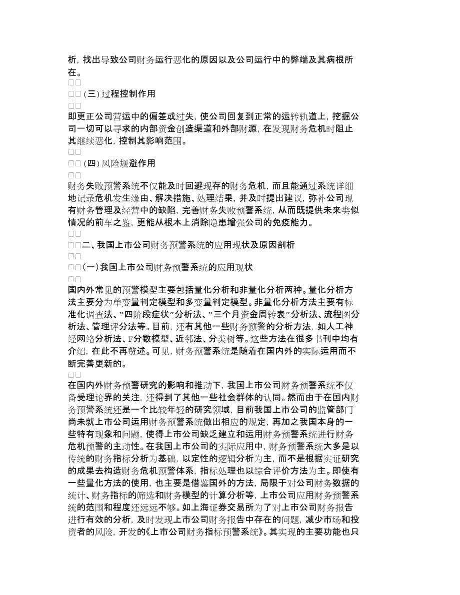 企业上市筹划我国上市公司财务危机预警系统应用研究财_第2页