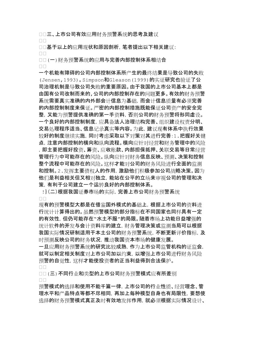 企业上市筹划我国上市公司财务危机预警系统应用研究财_第4页