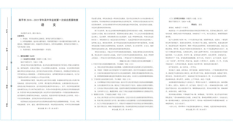 福建省南平市2019届高三语文第一次综合质量检查（1月）试卷（PDF无答案） (1).pdf_第1页