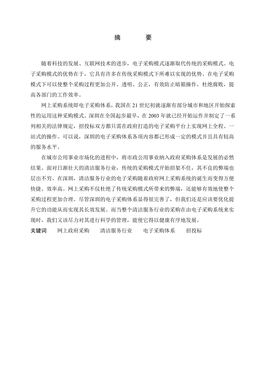 企业采购管理某市市清洁行业采购体系的构建_第2页