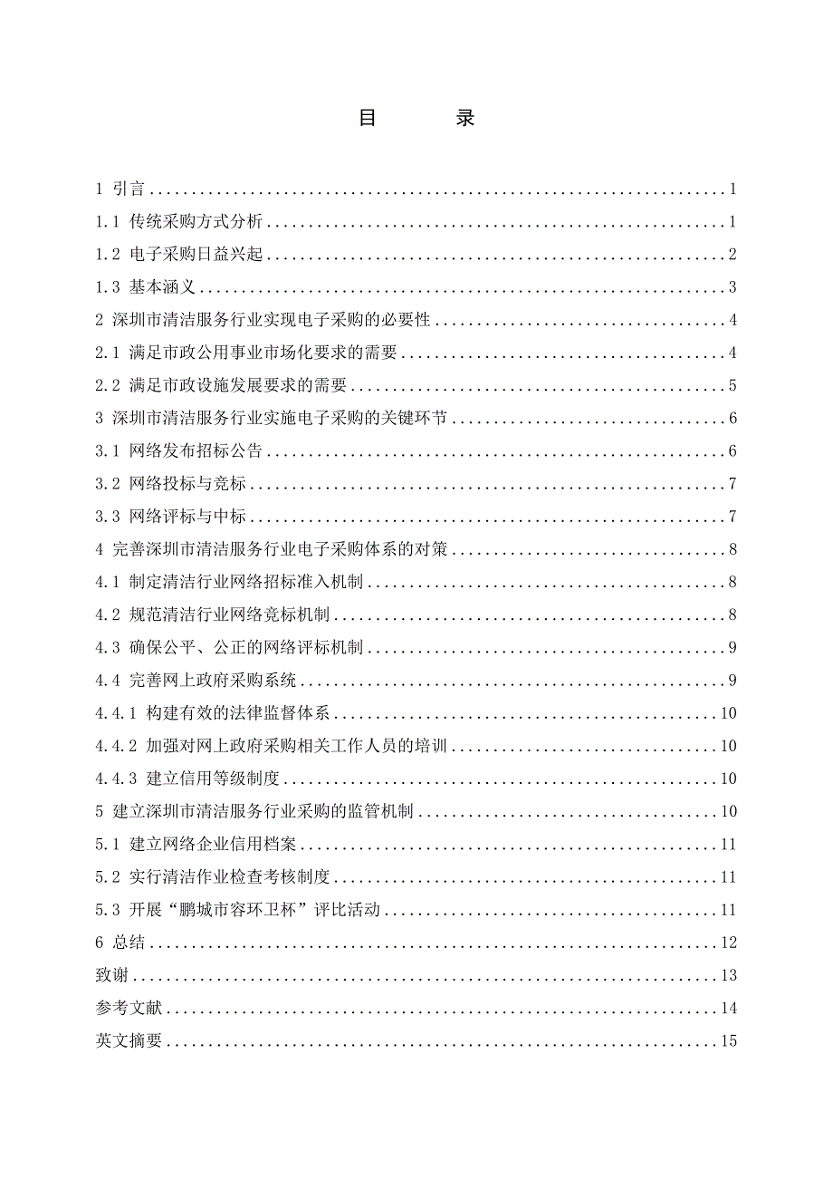 企业采购管理某市市清洁行业采购体系的构建_第3页