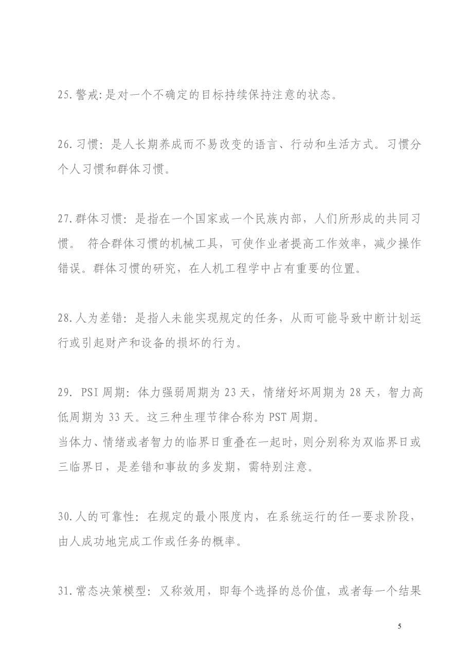 企业管理工程心理学整理_第5页