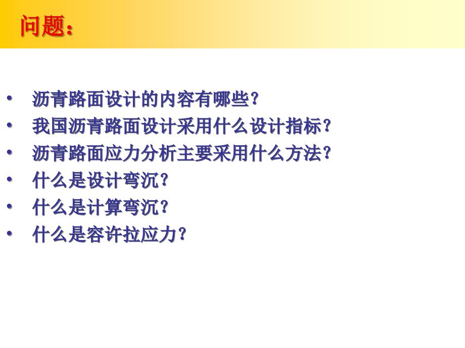 看路基路面工程第14章(2)-沥青路面设计教学提纲_第3页