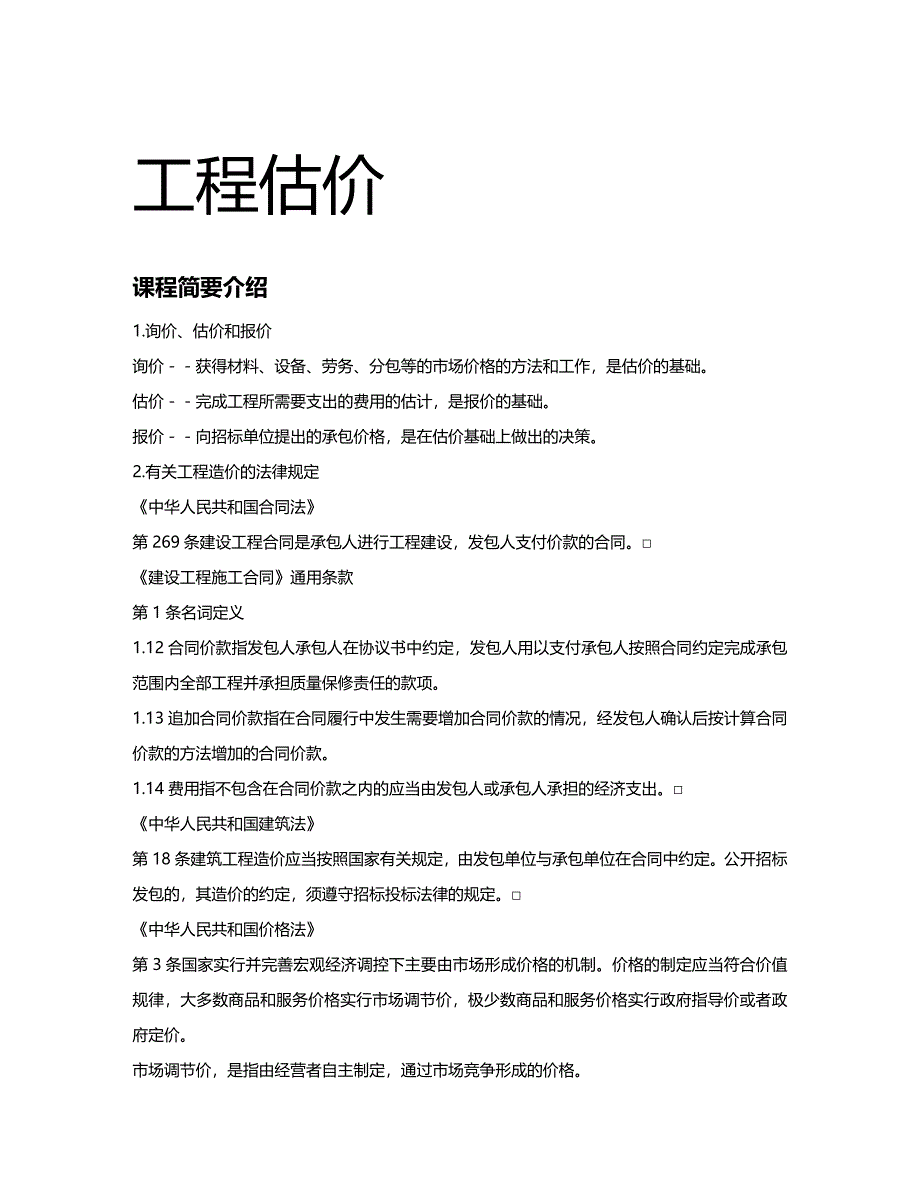 财务预算编制某个工程的预算评估_第2页