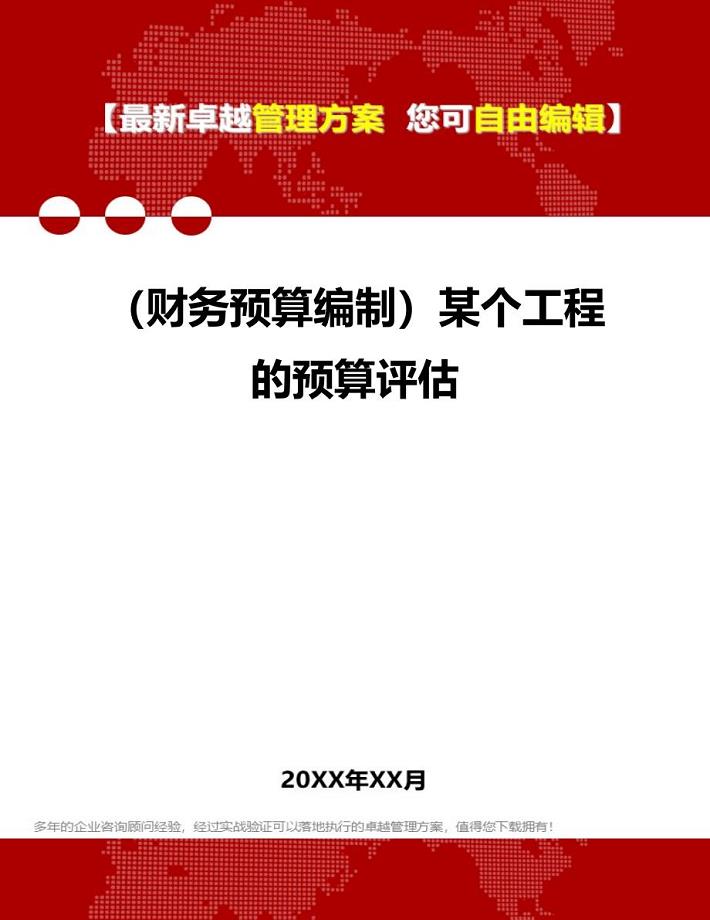 财务预算编制某个工程的预算评估