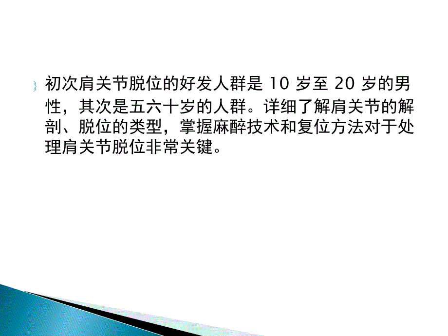 肩关节脱位急诊复位方法汇总课件_第3页