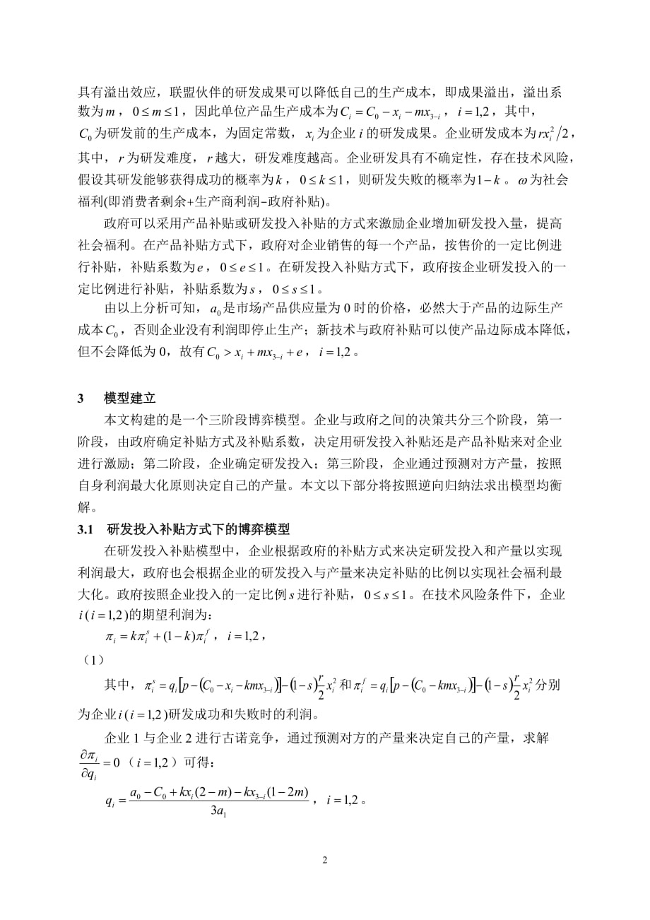 企业风险管理基于技术风险的研发联盟政府补贴政策研究_第2页